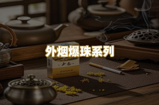 外烟爆珠系列